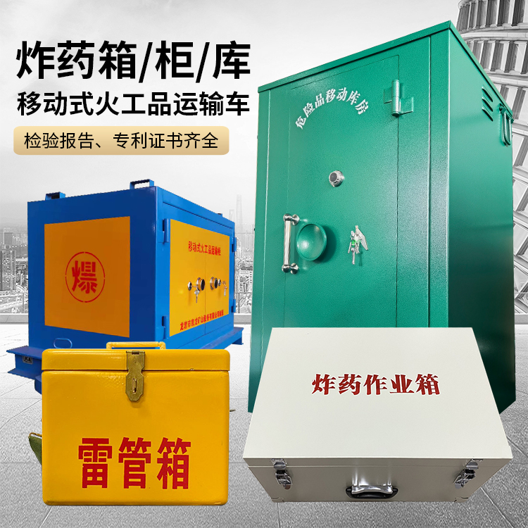 罗山易爆品存放柜 炸药柜 凯龙火工品存放柜型号解析与核心功能