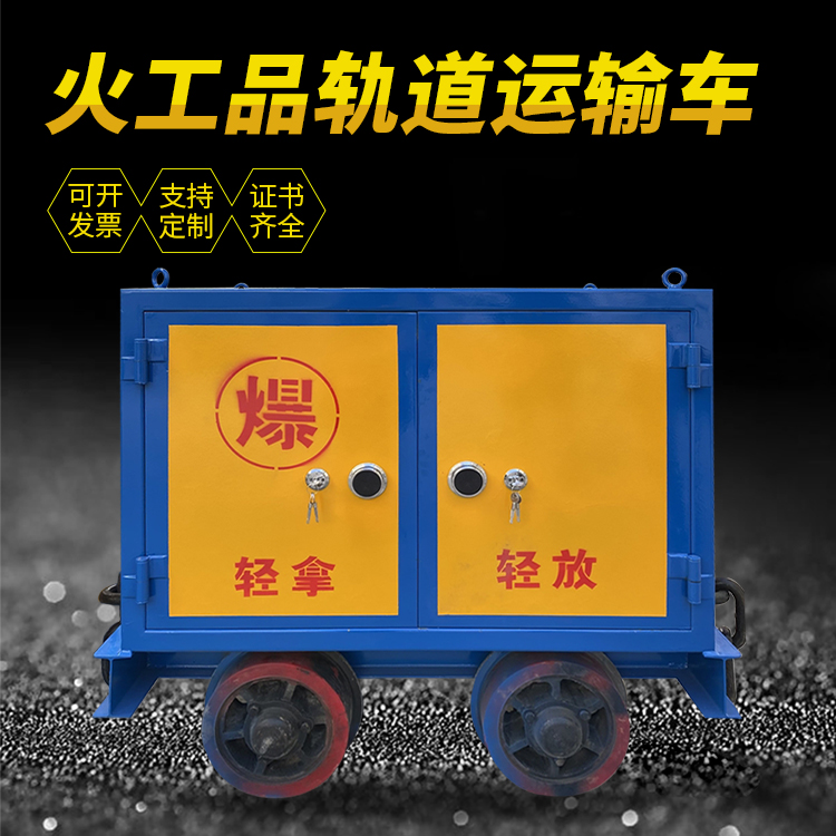 罗山井下轨道火工品运输柜/车的产品特点和应用价值分析
