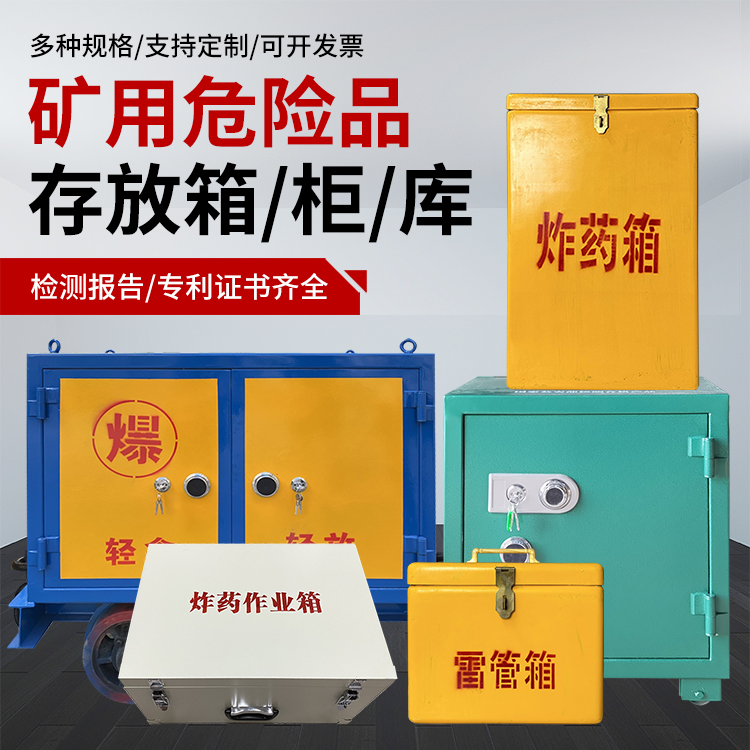 罗山爆破作业安全关键：为何必须配备专业危险品存放箱
